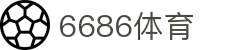 6686体育-6686体育官网APP下载